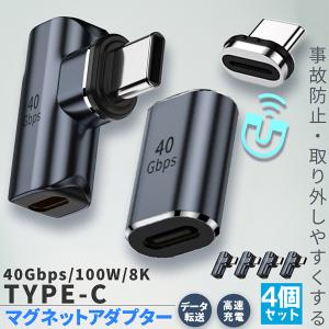 USB4.0 Type C アダプター マグネット 2種類 4個セット ストレート L字 L型 オス メス 左右 90° PD 100W/5A 急速充