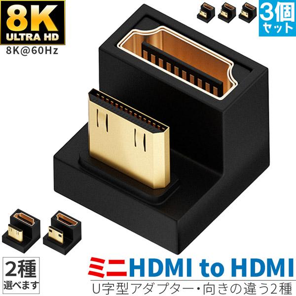 U字型ミニHDMI HDMIアダプター 8k 2種類 3個セット U字型ミニHDMI HDMIアダプ...