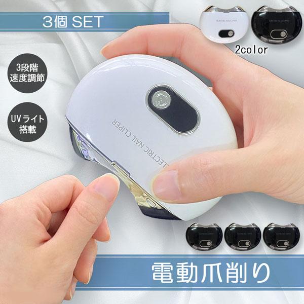 電動爪切り 電動つめ削り 3個セット 足の爪 爪やすり UVライト付き 巻き爪 厚い爪 USB充電式...