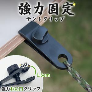 テントクリップ タープクリップ キャンプ用品 ...の詳細画像1
