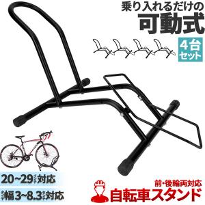 自転車 スタンド サイクルスタンド 4台セット 自転車ディスプレイ 前後 