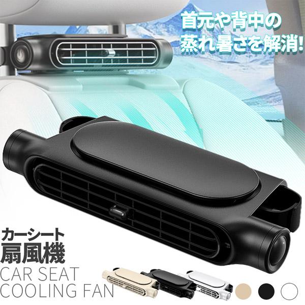 爆買 車用シートファン 扇風機 2色 ブラック ホワイト USB ヘッドレスト コンパクト 3段階風...