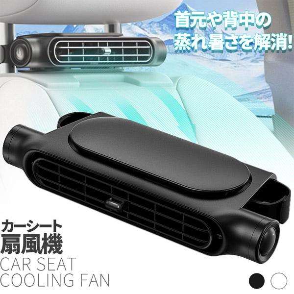 爆買 車用シートファン 扇風機 2色 ブラック ホワイト USB ヘッドレスト コンパクト 3段階風...