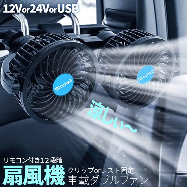 爆買 車載ファン 扇風機 2タイプ クリップ ヘッドレスト 電源3タイプ USB 12V 24V シ...