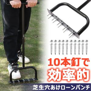 芝生 穴あけ エアレーション 10本釘 ローンスパイク ローンパンチ 芝生スパイク 芝スパイク ガーデンスパイク 穴開け 根切り 庭 ガーデニン