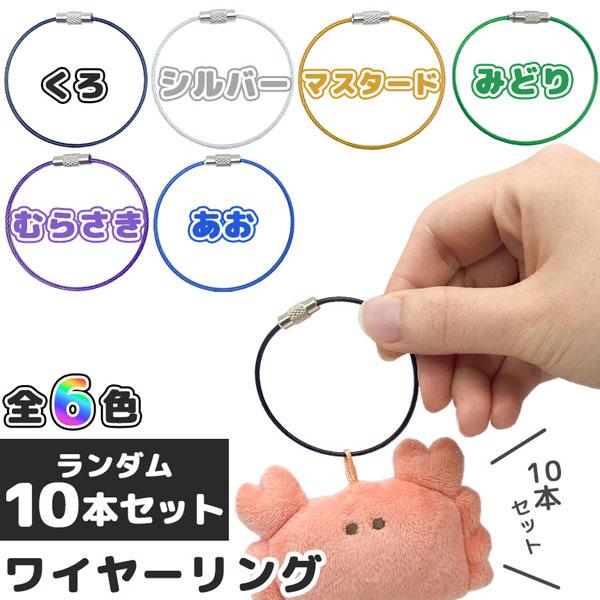 爆買 ワイヤーリング キーホルダー 色ランダム10本セット キーリング ハンドメイド パーツ チャー...