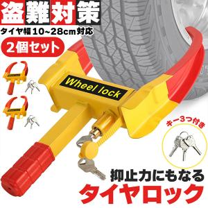 タイヤロック ホイールロック 盗難防止 リレーアタック対策グッズ