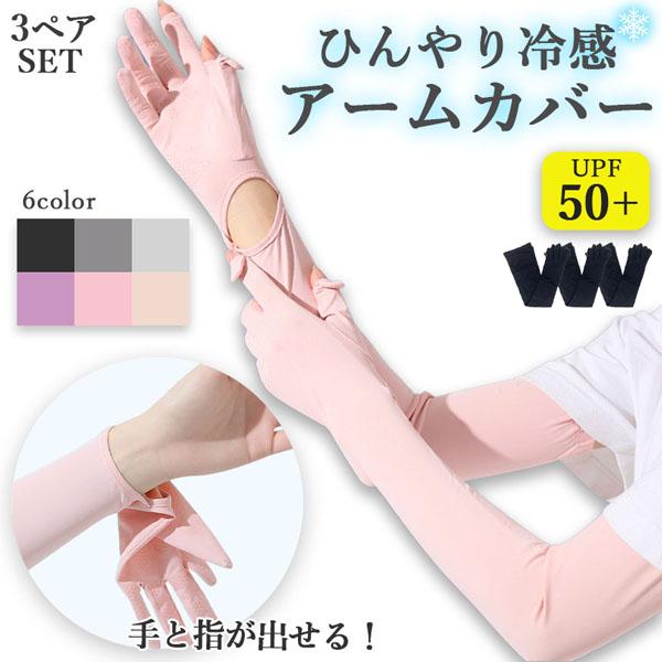爆買 接触冷感 アームカバー 6色選べる 3ペア UPF50+ ロング 指先まで UVカット UV ...