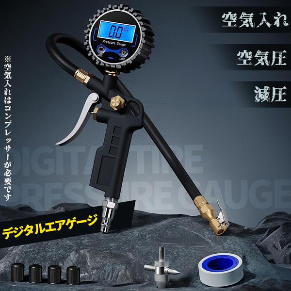爆買 エアチャックガン エアゲージ タイヤゲージ エアチャック デジタル 空気抜き 測定 自動車 自...