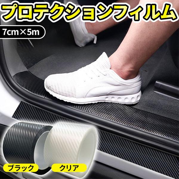 爆買 プロテクションフィルム 7cm×5m 車 傷 フィルム テープ 傷防止 汚れ ドア ドアフィル...