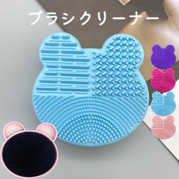 爆買 ドライスポンジクリーナー ブラシ洗浄 くま型 メイクブラシ スポンジ メイク アイシャドウ 色...