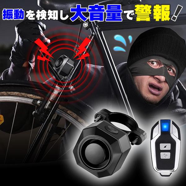 爆買 盗難防止アラーム 盗難 盗難防止 アラーム 防犯 自転車 バイク キックボード 盗難対策 大音...