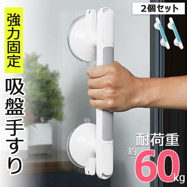 介護手すり 2個セット 吸盤 手すり 取っ手 立ち上がり補助 手摺り 持ち手 入浴 お風呂 浴室 壁...