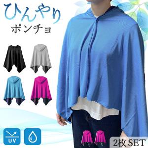 冷感ポンチョ 4色選べる 2枚セット クール ケープ パーカー 冷感タオル 熱中症対策 ひんやりグッズ UV 紫外線対策 日焼け防止 フード付き