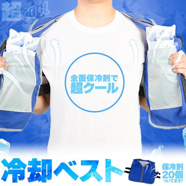 爆買 冷却ベスト クールベスト 保冷剤20個付き 冷感ベスト 物理冷却 熱中症 猛暑対策 冷却服 ひ...