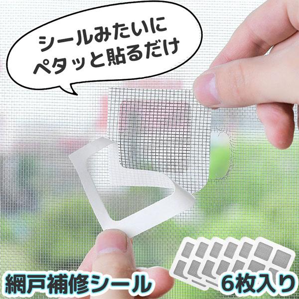 爆買 網戸 補修 補修シート シール 補修テープ 10×10cm 6枚セット テープ 網戸修繕テープ...