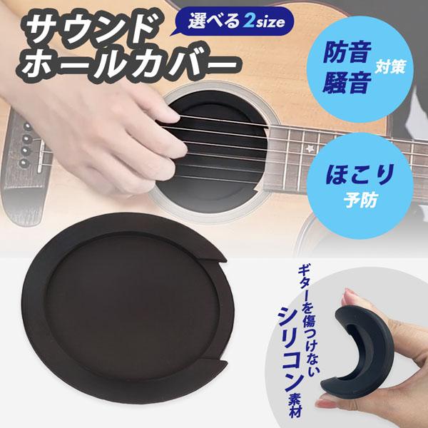 ギター用 サウンドホールカバー サイレンサー ホールカバー 弱音 消音 練習用 クラシックギター ア...
