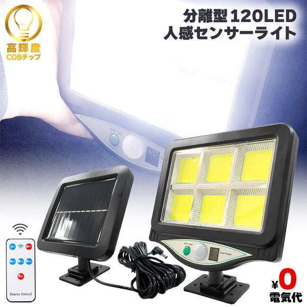 爆買 センサーライト ソーラーライト 120COB  屋外 人感センサー リモコン付き COBチップ...