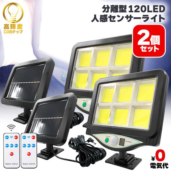 爆買 センサーライト ソーラーライト 120COB  2個セット 人感センサー リモコン付き COB...