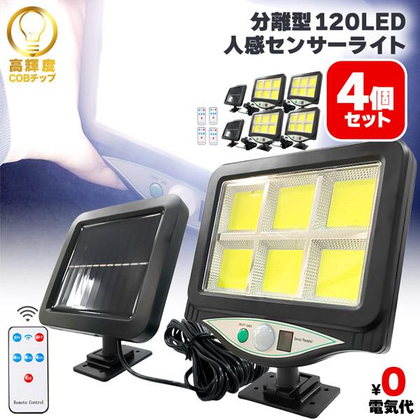 爆買 センサーライト ソーラーライト 120COB  4個セット 人感センサー リモコン付き COB...