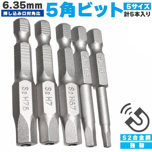 爆買 五角軸 ドライバービット 5ピース 6.35mm 5サイズセット 磁気 五角形 電動ドライバー...
