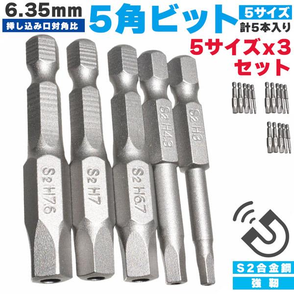 五角軸 3個セットドライバービット 5ピース 6.35mm  5サイズ入り 磁気 五角形 電動ドライ...