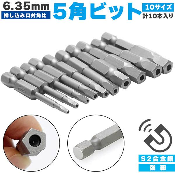 五角軸 ドライバービット10ピース 6.35mm  10サイズ入り 磁気 五角形 電動ドライバー ビ...