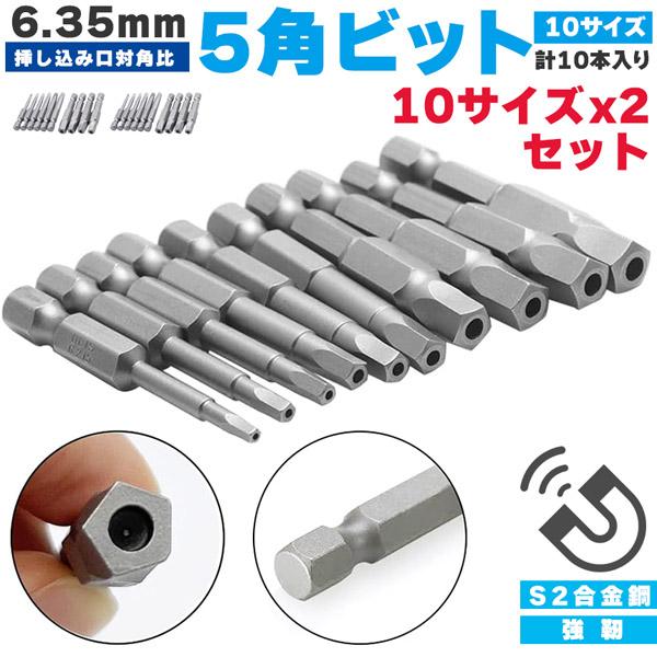 五角軸 2個セットドライバービット10ピース 6.35mm  10サイズ入り 磁気 五角形 電動ドラ...