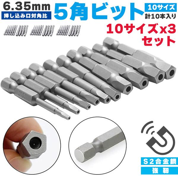 五角軸 3個セットドライバービット10ピース 6.35mm  10サイズ入り 磁気 五角形 電動ドラ...
