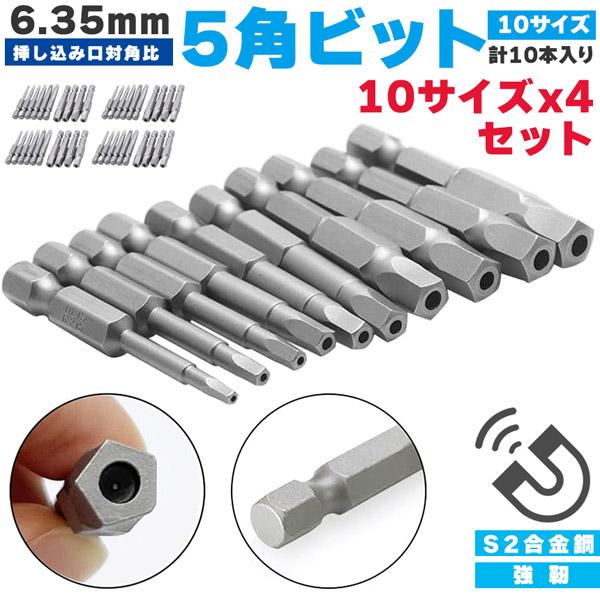五角軸 4個セットドライバービット10ピース 6.35mm  10サイズ入り 磁気 五角形 電動ドラ...