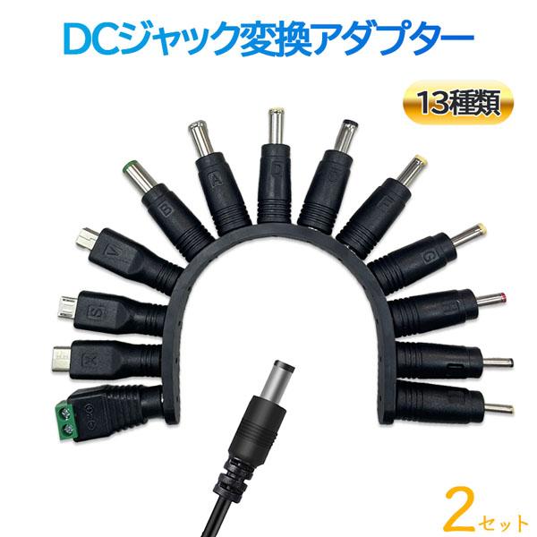 爆買 USB DC 変換ケーブル ジャック 2セット 13個変換 アダプタ USB-DC 変換 US...