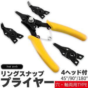 スナップリング プライヤー 4ヘッドつき 軸用 穴用 両用 180度/45度/90度 差し換え式 多角度保持 リングプライヤー 内部 外部 サー