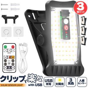 ソーラーライト クリップ 3個セット センサーライト ガーデンライト セットあります USB充電 防犯灯 1500mAh 蓄電池 ガーデンライト