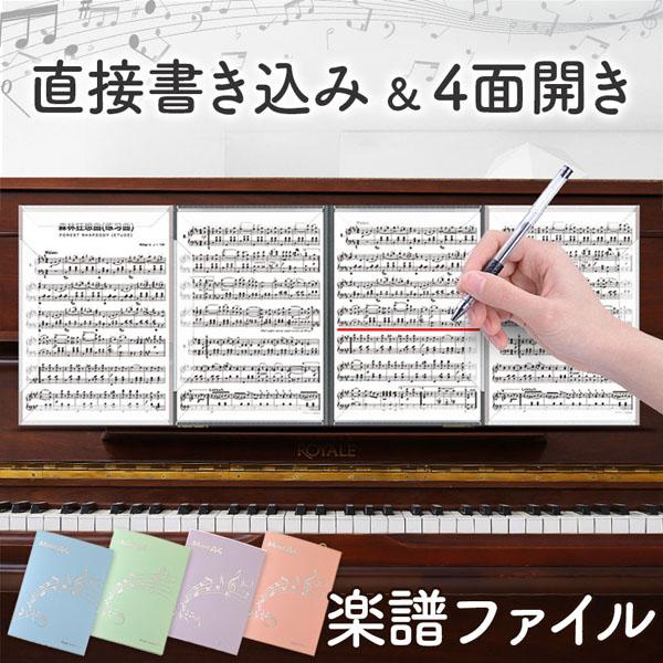 楽譜ファイル 楽譜 ファイル 書き込める 見開き4面 4色選べる 楽譜入れ 書きこめる 書ける A4...