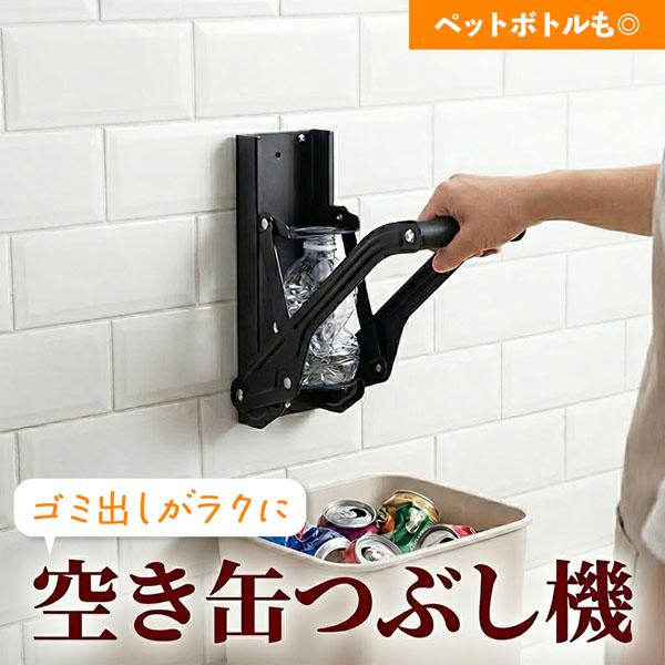 空き缶つぶし器 ペットボトル 潰し 圧縮器 缶クラッシャー 壁掛け 500ml 350ml アルミ缶...