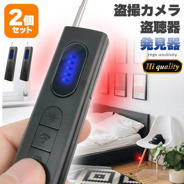 爆買 隠しカメラ 盗聴器 発見器 2個セット 探知機 盗聴 盗撮 隠しカメラ GPS WI-Fi 電...