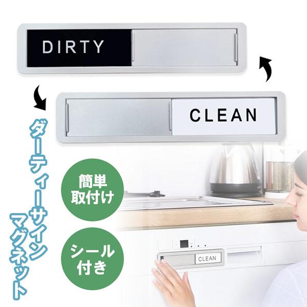 爆買 ウォッシャーインジケーター クリーンダーティマグネットサイン マグネットサイン クリーンダーテ...