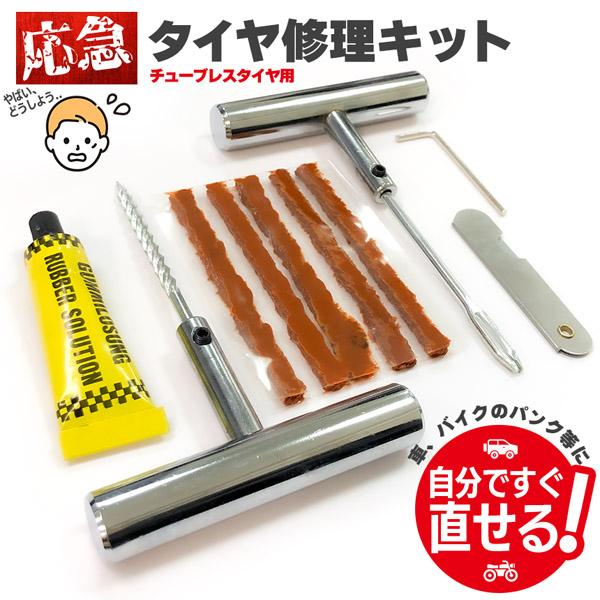 爆買 パンク修理キット タイヤ修理 バイク 車 パンク応急修理キット バイク修理 応急用 プライヤー...
