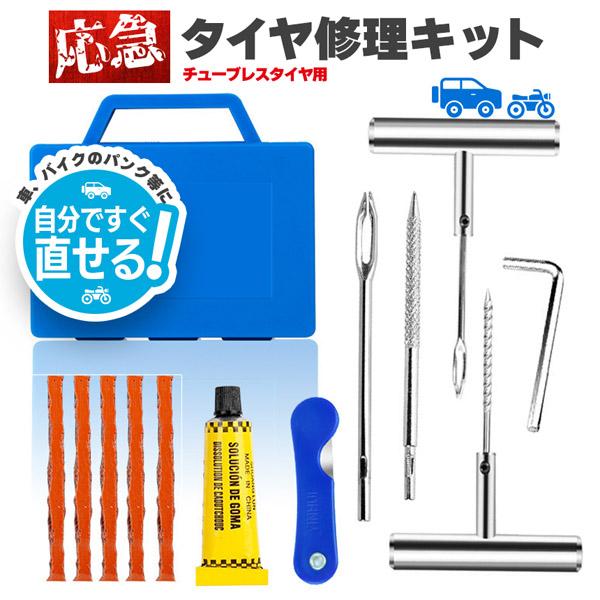 爆買 パンク修理キット タイヤ修理 バイク 車 パンク応急修理キット バイク修理 応急用 プライヤー...