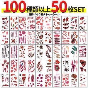 爆買 タトゥーシール 特殊メイク 50枚セット 傷痕 傷 傷口 ゾンビ 血 タトゥー シール フェイクタトゥー ハロウィン コスプレ 仮装 メイク 傷