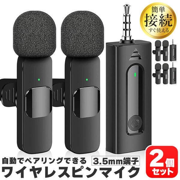 爆買 ワイヤレスマイク ピンマイク 2個セット 3.5mm端子 マイク2個 AUX 簡単接続 設定不...