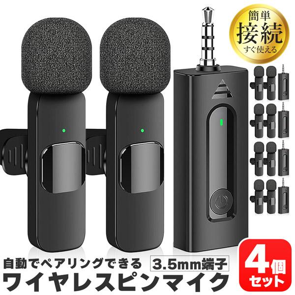 爆買 ワイヤレスマイク ピンマイク 4個セット 3.5mm端子 マイク2個 AUX 簡単接続 設定不...