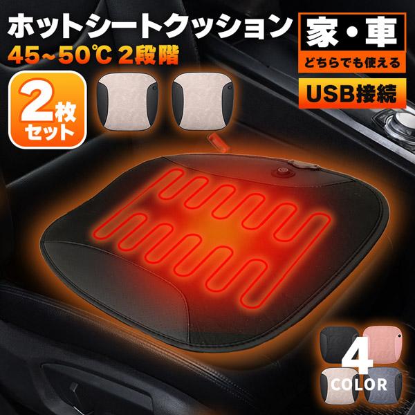爆買 カーシート ヒーター 2枚セット ホットカーシート ヒータークッション USBタイプ シートヒ...