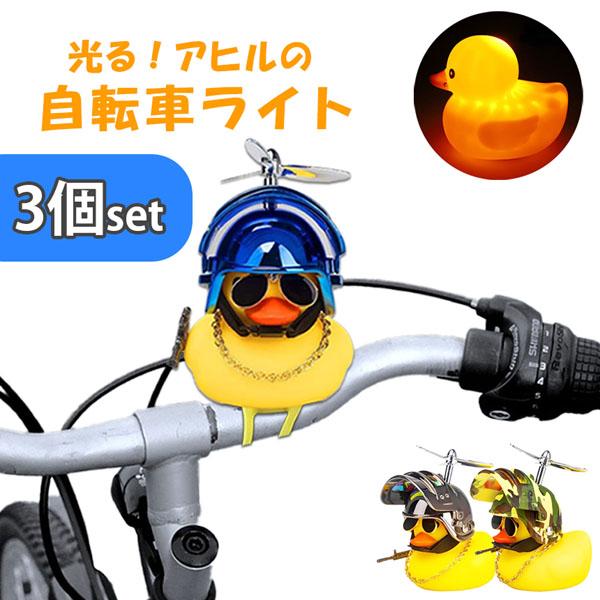 爆買 自転車ライト 3個セット 黄色 アヒル 可愛い 自転車 ベル プロペラ 搭載 音が出る 振動 ...