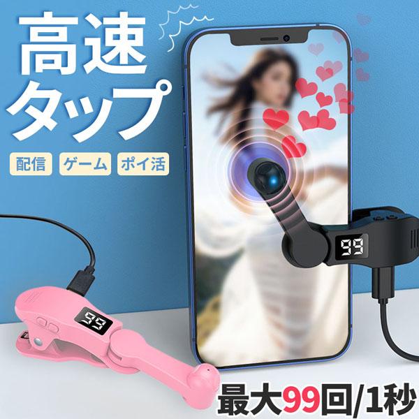 高速連打 自動タップ機 スマホ 連打 自動 タップ 自動タップ 連打器 スマートフォン 連続 放置 ...