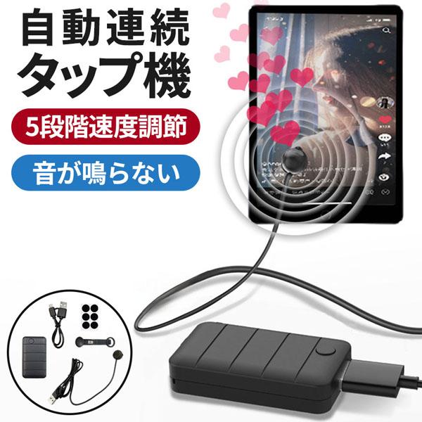 充電できる 自動タップ機 スマホ 連打 自動 タップ 自動タップ いいね 連打器 高速連打 スマート...
