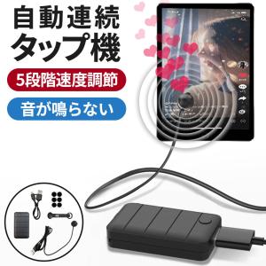充電できる 自動タップ機 スマホ 連打 自動 ...の詳細画像1