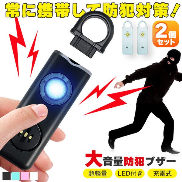 爆買 防犯ブザー 防犯アラーム 2個セット 大音量 LEDライト ランドセル 子ども 男の子 女の子...