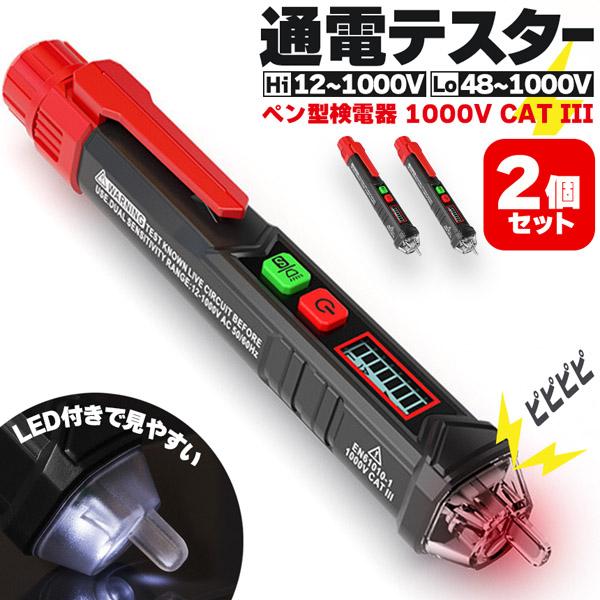 爆買 検電器 通電テスター 2個セット 非接触低電圧テスターペン AC12V-1000V 感度切替 ...