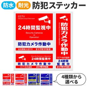 爆買 防犯ステッカー 防犯 防水 耐光 ステッカー シール 赤 青 防犯グッズ 防犯カメラ ドア 壁 窓 ガラス 貼る 貼り付け 監視 防犯シール 防